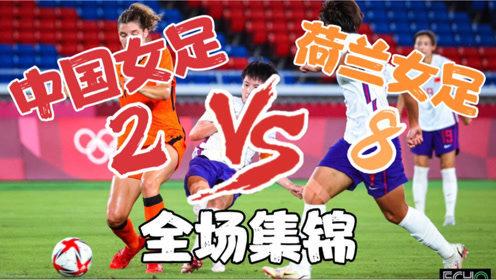 女足比赛中国vs荷兰时间
